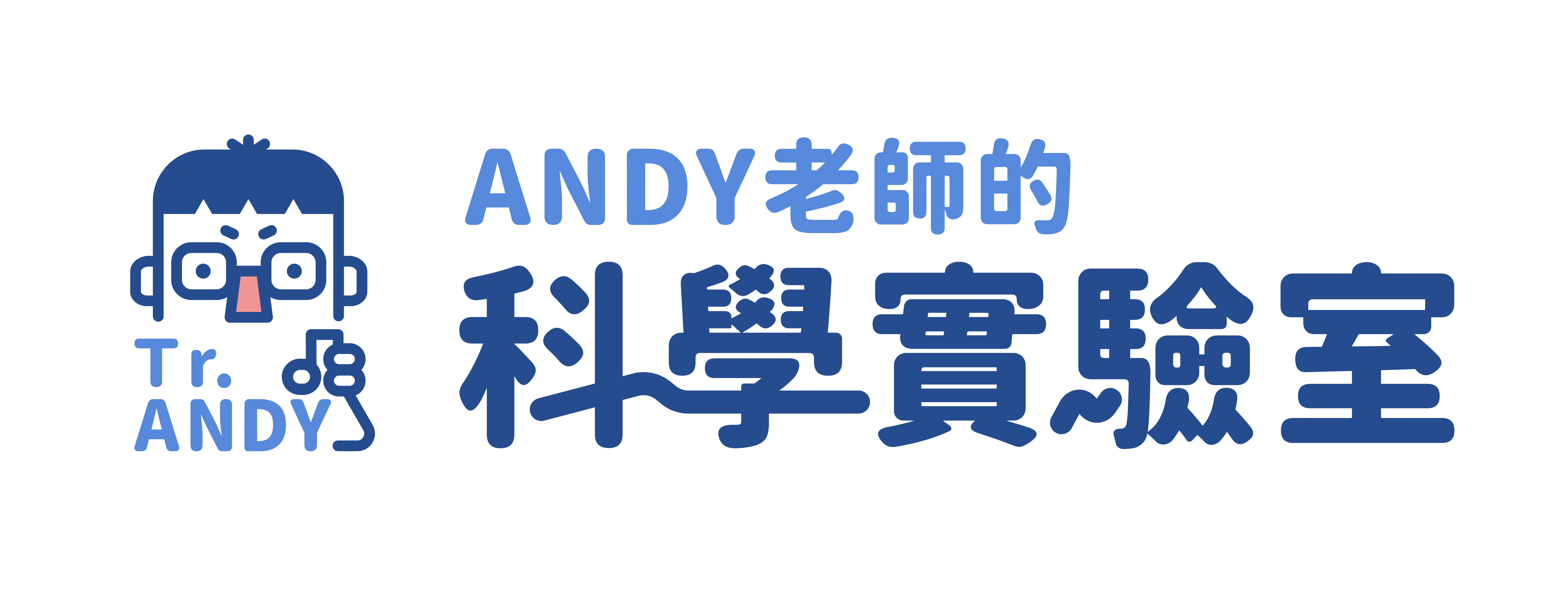 Andy 老師科學實驗室